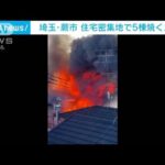 住宅密集地で5棟焼ける火事 埼玉・蕨市(2022年12月12日)