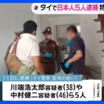 バンコクで男性監禁で日本人の男5人逮捕　特殊詐欺に関与か｜TBS NEWS DIG