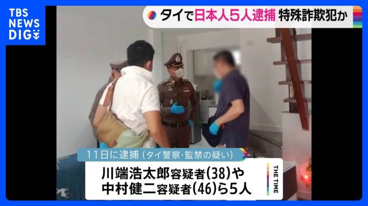 バンコクで男性監禁で日本人の男5人逮捕　特殊詐欺に関与か｜TBS NEWS DIG