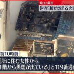 【火事】住宅5棟が燃える…消火活動続く 埼玉・蕨市