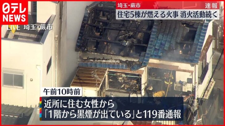 【火事】住宅5棟が燃える…消火活動続く 埼玉・蕨市