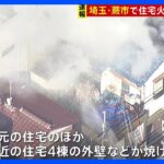 埼玉・蕨市で住宅火災 火元の住宅など5棟焼ける　付近の住民はすでに避難｜TBS NEWS DIG