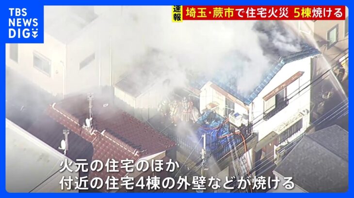 埼玉・蕨市で住宅火災 火元の住宅など5棟焼ける　付近の住民はすでに避難｜TBS NEWS DIG