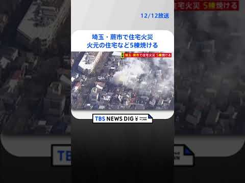 埼玉・蕨市で住宅火災 火元の住宅など5棟焼ける　付近の住民はすでに避難 | TBS NEWS DIG #shorts