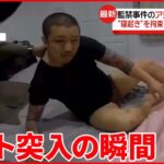 【タイで日本人5人逮捕】“寝起き”を拘束 監禁事件のアジト突入の瞬間