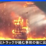 ソウル郊外の高速道路で火災　5人死亡 37人けが｜TBS NEWS DIG