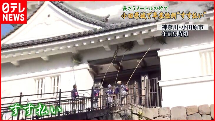 【小田原城】年末恒例“すす払い” 長さ5メートルの竹を上下左右に…