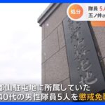 防衛省、元陸自・五ノ井里奈さんへのセクハラで5人の隊員を懲戒免職｜TBS NEWS DIG