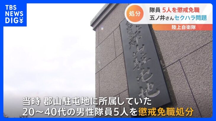 防衛省、元陸自・五ノ井里奈さんへのセクハラで5人の隊員を懲戒免職｜TBS NEWS DIG