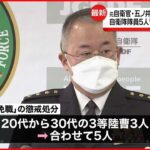 【防衛省】元陸自女性自衛官への性暴力 陸自隊員5人免職処分