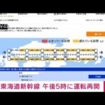 【速報】東海道新幹線　午後5時に全線で運転再開　復旧作業完了　JR東海(2022年12月18日)