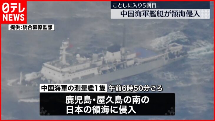 【中国海軍の艦艇】領海侵入 今年5回目