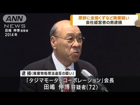 原野に廃棄物約5.5tを埋めた疑い　会社経営の男逮捕(2022年12月7日)