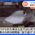 人生で初めて買った車が…納車約5時間後に“当て逃げ”被害「1人ではもう怖くて乗れない」｜TBS NEWS DIG