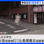 「金を出せ」大学生ら5人が渋谷・道玄坂で通行人男性を殴り財布奪ったか　路上飲酒の直後｜TBS NEWS DIG