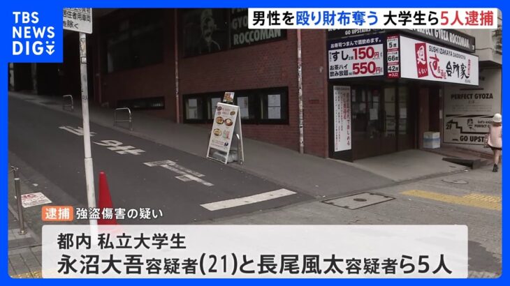 「金を出せ」大学生ら5人が渋谷・道玄坂で通行人男性を殴り財布奪ったか　路上飲酒の直後｜TBS NEWS DIG