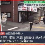 【大学生ら5人逮捕】面識ない男性を襲い財布奪ったか 東京・渋谷区