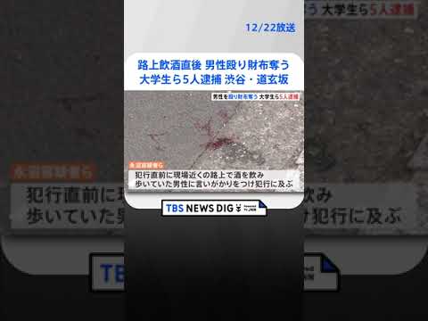 「金を出せ」大学生ら5人が渋谷・道玄坂で通行人男性を殴り財布奪ったか　路上飲酒の直後 | TBS NEWS DIG #shorts