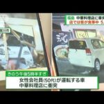 中華料理店に車突っ込み5人がけ　福島・須賀川市(2022年12月25日)