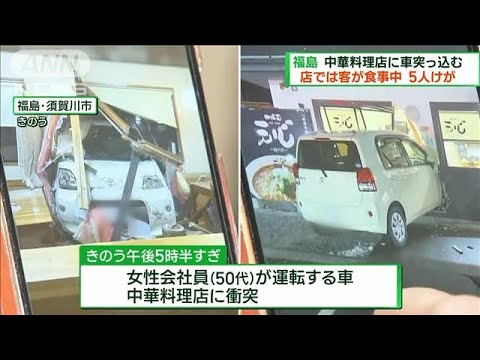 中華料理店に車突っ込み5人がけ　福島・須賀川市(2022年12月25日)