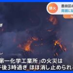 出火から約5時間後に鎮圧　男性従業員がけがも命に別状なし　東京・墨田区の化学工場火災｜TBS NEWS DIG