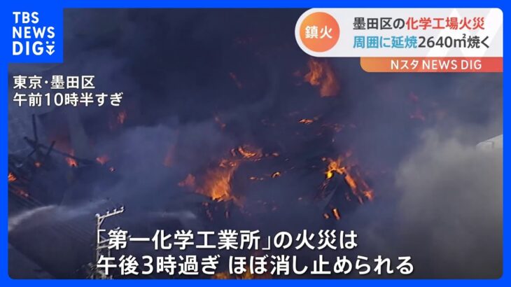 出火から約5時間後に鎮圧　男性従業員がけがも命に別状なし　東京・墨田区の化学工場火災｜TBS NEWS DIG