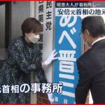 【銃撃事件から約5か月半】安倍元首相の地元事務所閉鎖…昭恵夫人が看板外す