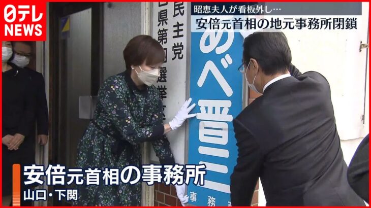 【銃撃事件から約5か月半】安倍元首相の地元事務所閉鎖…昭恵夫人が看板外す