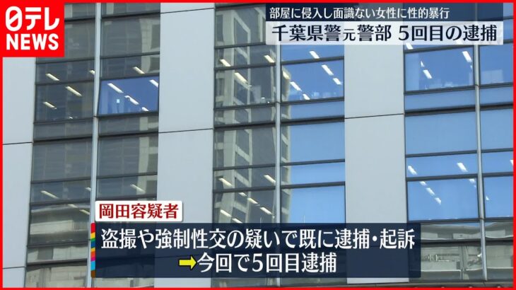 【千葉県警の元警部】5回目の逮捕 8年前に“刃物”で女性脅し性的暴行か