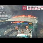 事故の火が防音壁に燃え移り　高速道路で5人死亡　韓国(2022年12月29日)