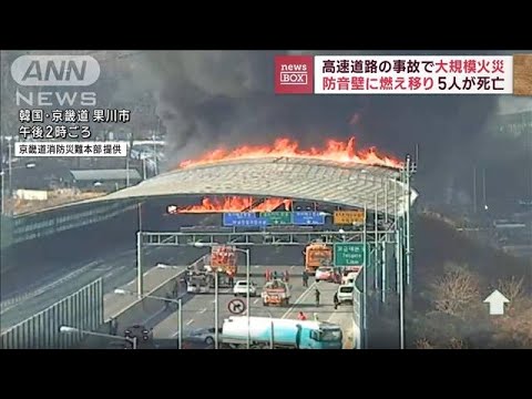 事故の火が防音壁に燃え移り　高速道路で5人死亡　韓国(2022年12月29日)