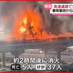 【韓国】高速道路で火災…5人死亡 車両事故からトンネルに“延焼”