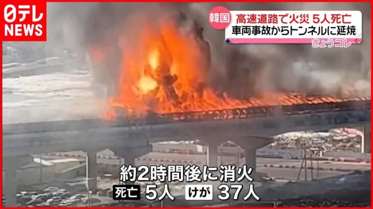 【韓国】高速道路で火災…5人死亡 車両事故からトンネルに“延焼”