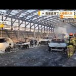 焼け焦げた車も…韓国・高速道路“大規模火災”5人死亡(2022年12月30日)