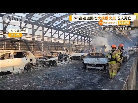 焼け焦げた車も…韓国・高速道路“大規模火災”5人死亡(2022年12月30日)