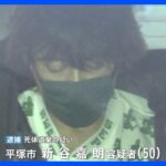 【速報】50歳の男を逮捕　神奈川・平塚市の住宅に高齢男女の遺体が見つかった事件で｜TBS NEWS DIG