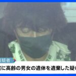 50歳の男を逮捕　自宅に高齢男女の遺体遺棄疑い　遺体は両親か　神奈川・平塚市｜TBS NEWS DIG