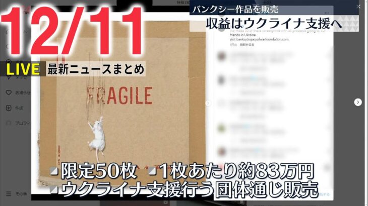 【ニュースライブ】限定50枚 1枚あたり日本円で83万円あまり　バンクシーがウクライナ支援のため作品販売へ など――最新ニュースまとめ（日テレNEWS）