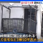 東京・品川区の住宅で死亡火災　遺体は住人の50代男性か｜TBS NEWS DIG