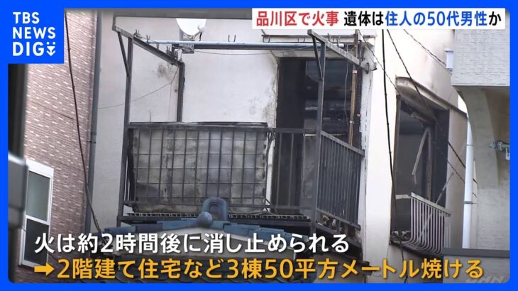 東京・品川区の住宅で死亡火災　遺体は住人の50代男性か｜TBS NEWS DIG