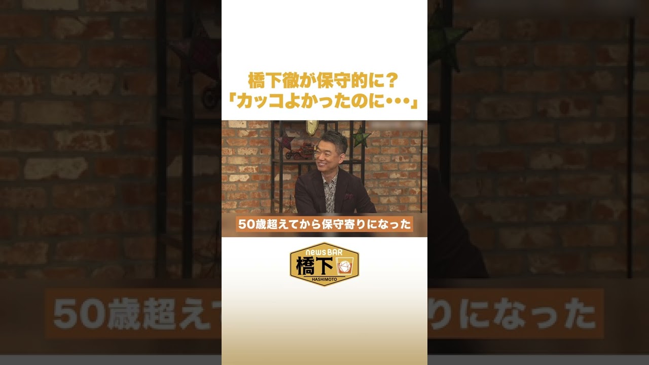 三浦瑠麗が橋下徹に苦言？「50歳超えて保守寄りに…」#NewsBAR橋下 #shorts