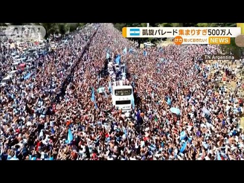 アルゼンチン代表“凱旋パレード”　集まりすぎ500万人…“凱旋飛行”に急きょ変更(2022年12月22日)