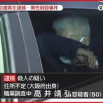 【速報】茅ヶ崎刺殺事件 逃走の男（50）を逮捕 神奈川