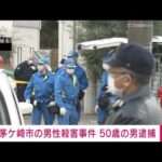 【速報】茅ケ崎市の男性殺害事件で大阪出身の50歳男を殺人容疑で逮捕　神奈川県警(2022年12月22日)