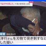 「私がやりました」50歳の男を逮捕　神奈川・茅ヶ崎市の男性刺殺事件　千葉の警察署に出頭｜TBS NEWS DIG