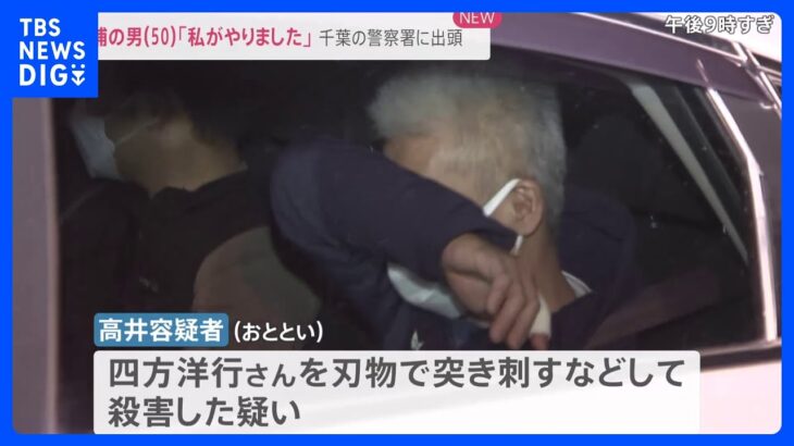 「私がやりました」50歳の男を逮捕　神奈川・茅ヶ崎市の男性刺殺事件　千葉の警察署に出頭｜TBS NEWS DIG