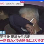 「私がやりました」50歳の男を逮捕　神奈川・茅ヶ崎市の男性刺殺事件　千葉の警察署に出頭｜TBS NEWS DIG