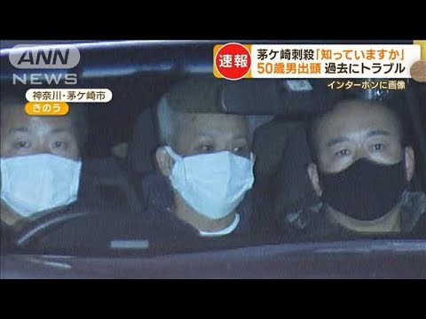 茅ケ崎男性刺殺　50歳男逮捕　「私がやりました」千葉の警察署に出頭…過去にトラブル(2022年12月23日)
