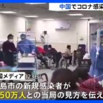 中国・青島では“50万人”の推計も…感染者が地方でも急拡大か｜TBS NEWS DIG