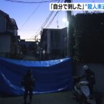 「後ろからきた人に刺された」殺人未遂事件は…50歳男性の自作自演か「自分で刺した」（2022年12月27日）